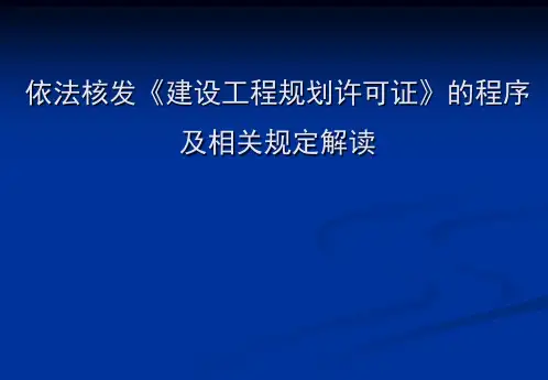 依法核发《建设工程规划许可证》程序及相关规定解读