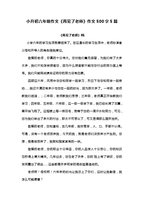 小升初六年级作文《再见了老师》作文500字5篇
