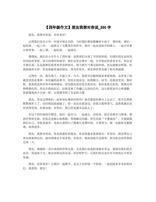 【四年级作文】朋友我想对你说_550字