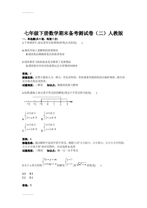 (整理)七级下册数学期末备考测试卷(二)人教版含答案