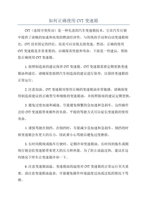 如何正确使用CVT变速箱