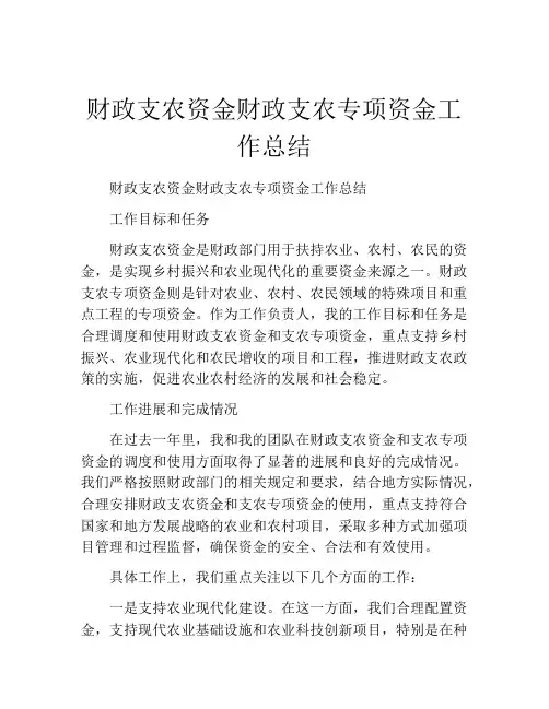 财政支农资金财政支农专项资金工作总结