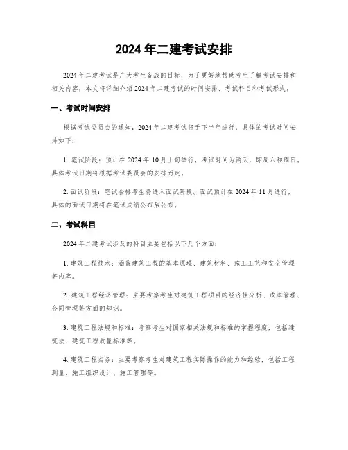 2024年二建考试安排