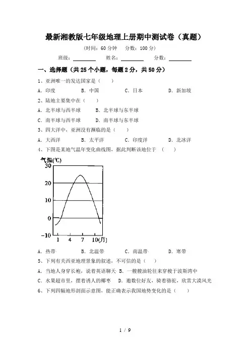 最新湘教版七年级地理上册期中测试卷(真题)