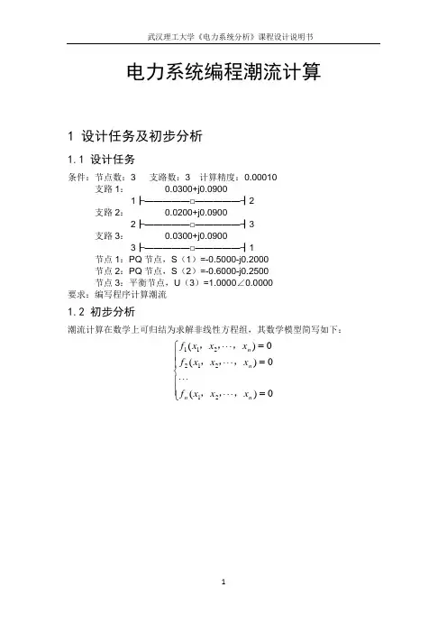 电力系统分析课程设计——牛顿拉夫逊潮流计算