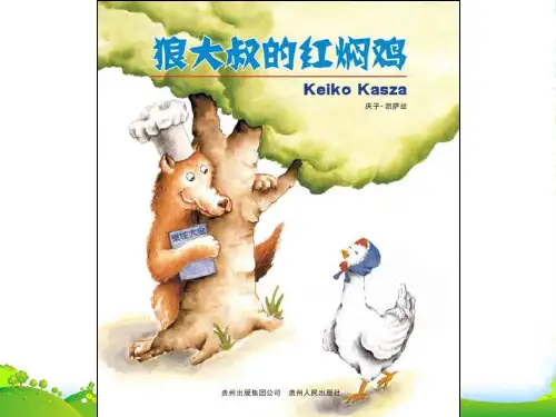 幼儿园 30狼大叔的红焖鸡x-绘本课件