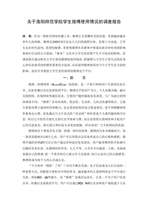 社会调查作业(有关大学生微博使用情况)