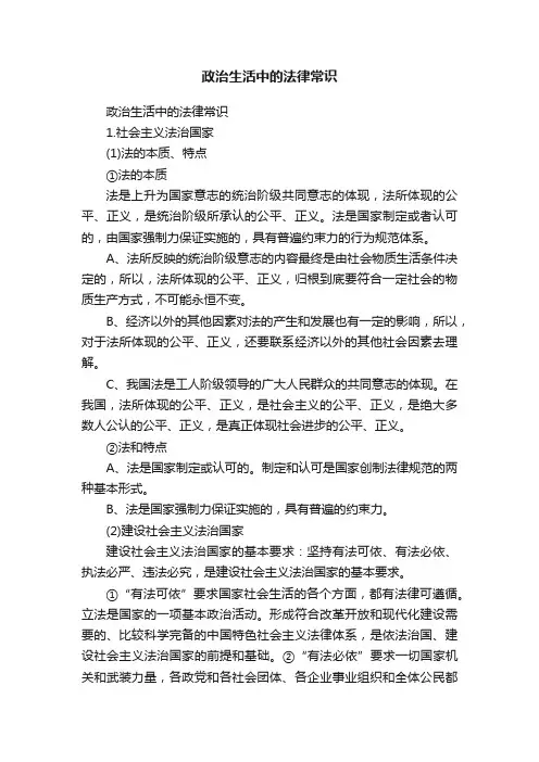 政治生活中的法律常识