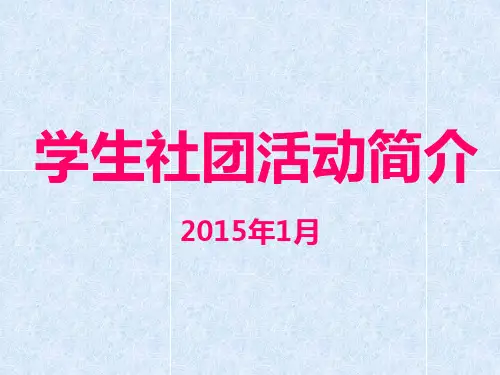 学生社团活动简介
