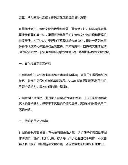 幼儿园文化之旅：传统文化体验活动设计方案