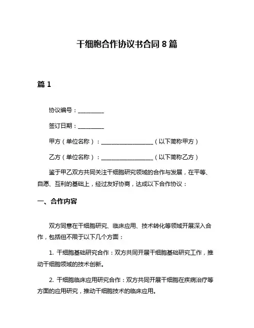干细胞合作协议书合同8篇