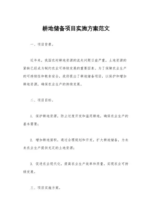 耕地储备项目实施方案范文