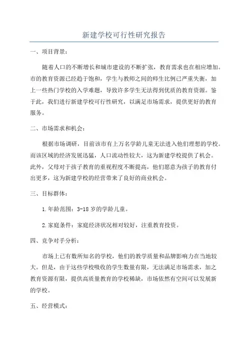 新建学校可行性研究报告