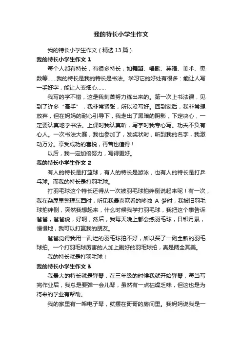 我的特长小学生作文