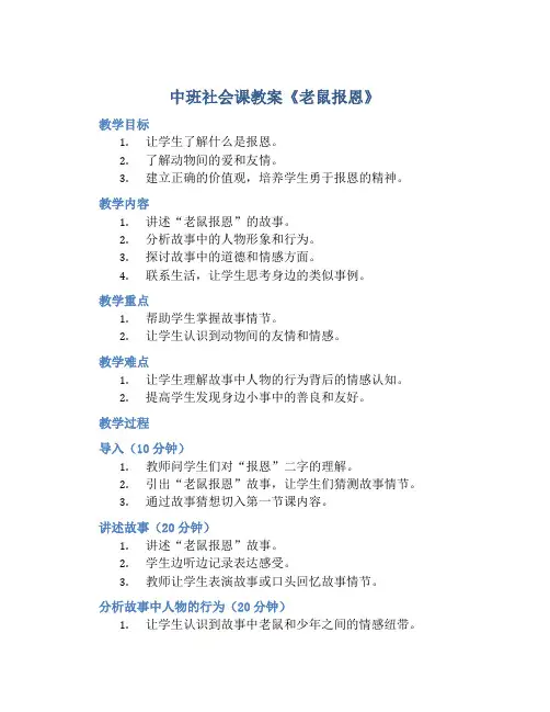 中班社会课教案《老鼠报恩》