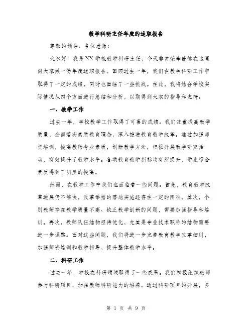 教学科研主任年度的述职报告（3篇）
