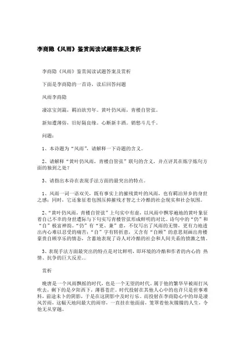 李商隐风雨鉴赏阅读试题答案及赏析