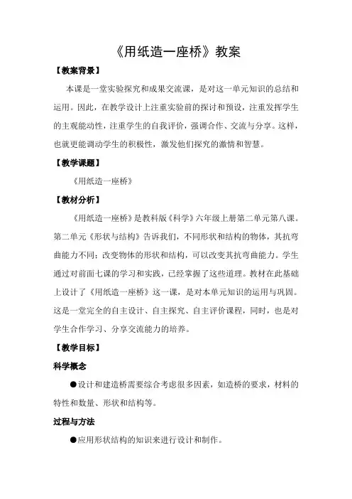 《用纸造一座桥》教案
