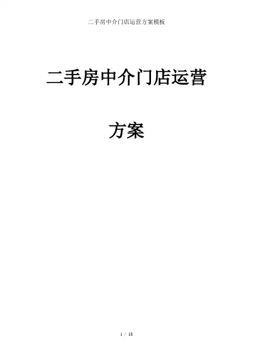 二手房中介门店运营方案模板