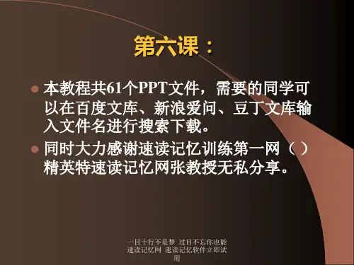 快速阅读方法快速记忆方法讲座(教程)怎样提高记忆力-06(完全)精品PPT课件
