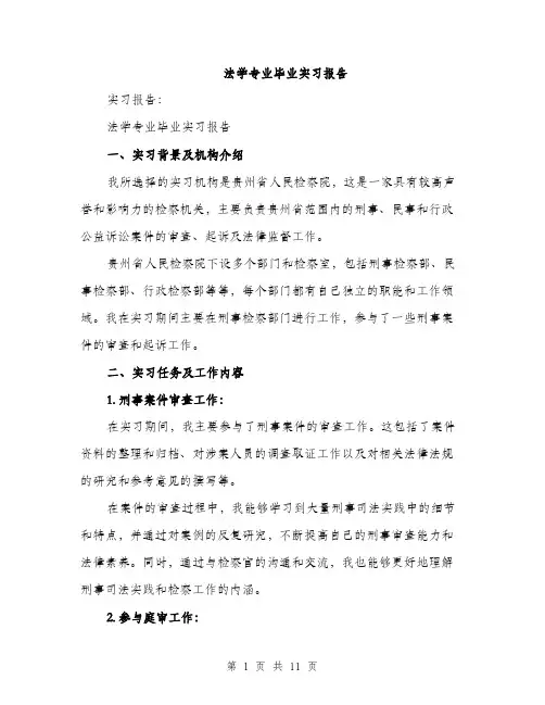 法学专业毕业实习报告（4篇）