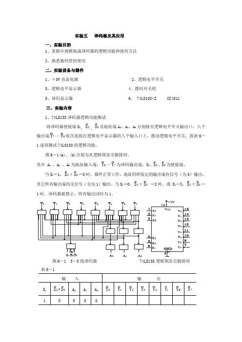 实验4  译码器及其应用