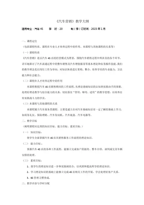 4S汽车营销教学大纲