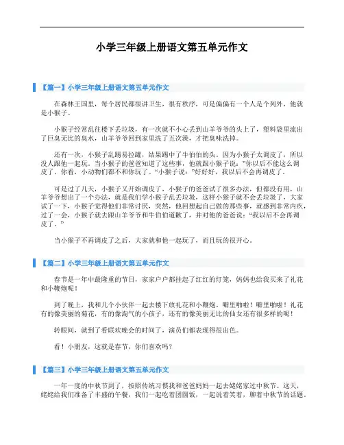 小学三年级上册语文第五单元作文