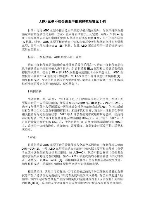 ABO血型不相合造血干细胞移植后输血1例