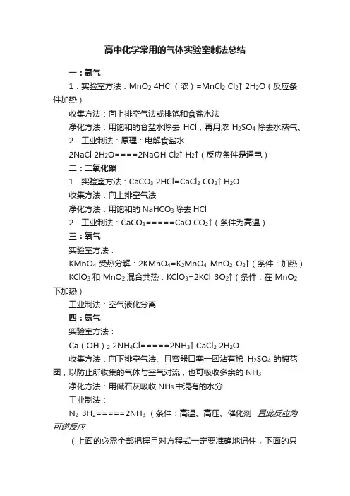 高中化学常用的气体实验室制法总结