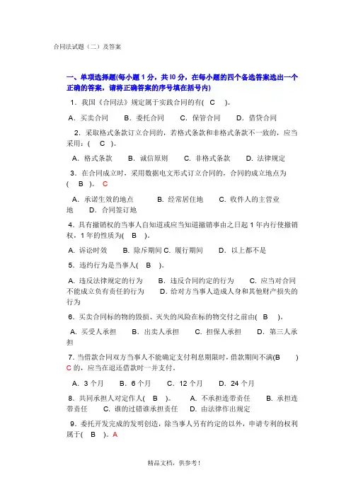 合同法期末考试题附答案