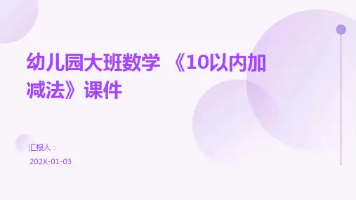 幼儿园大班数学+《10以内加减法》课件