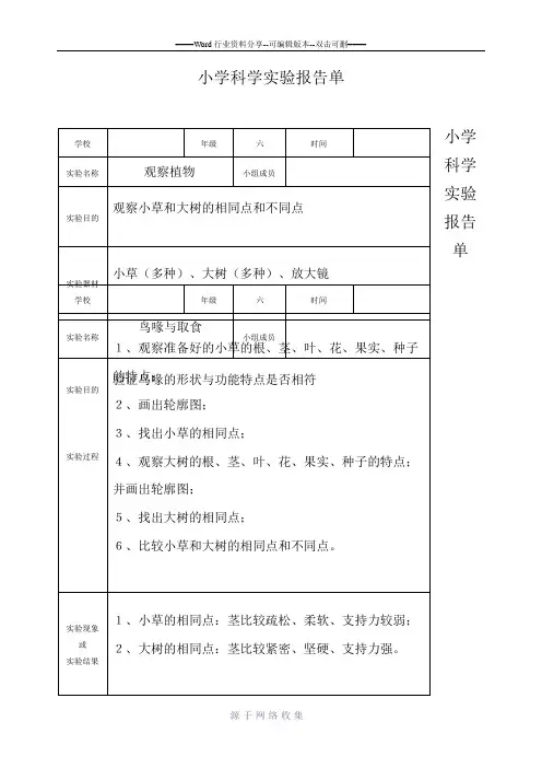 河北版小学六年级上册科学实验报告