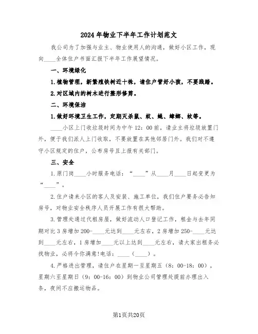 2024年物业下半年工作计划范文(五篇)