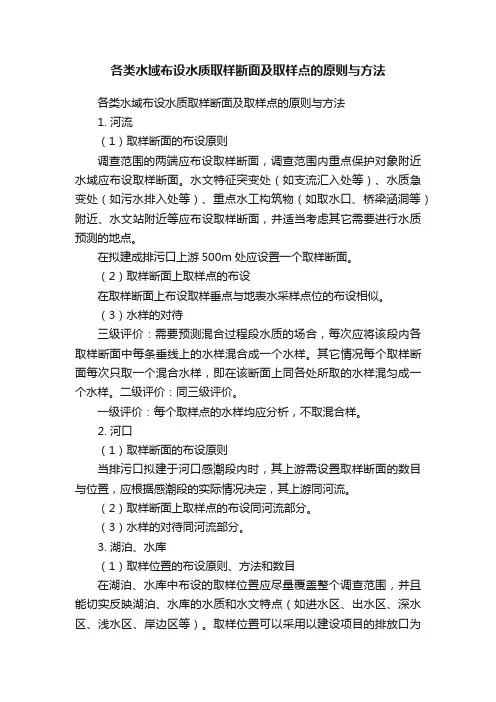 各类水域布设水质取样断面及取样点的原则与方法