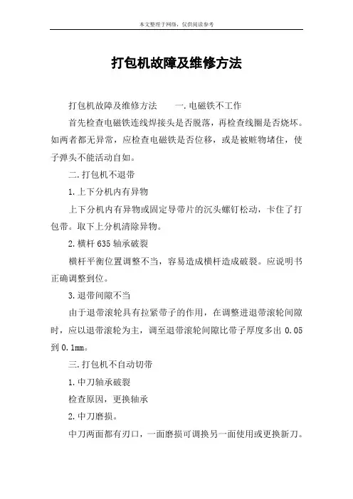 打包机故障及维修方法