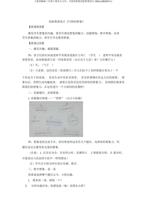 人教部编版三年级下册语文习作：奇妙的想象创新教案(20211103220714)