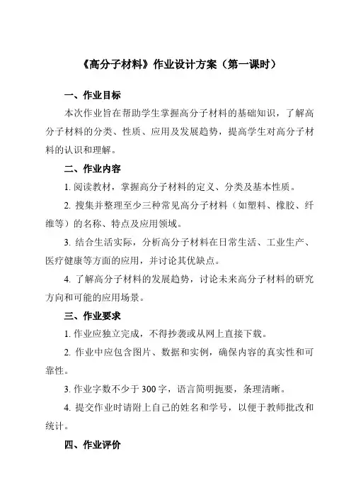 《专题二 第三节 高分子材料》作业设计方案-中职化学高教版加工制造类