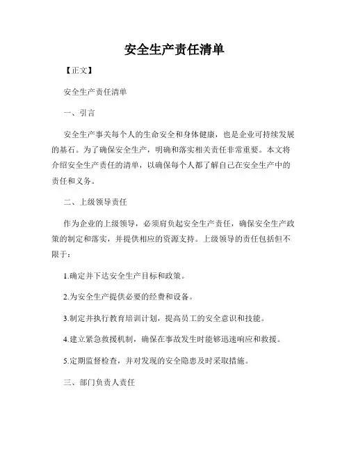 安全生产责任清单