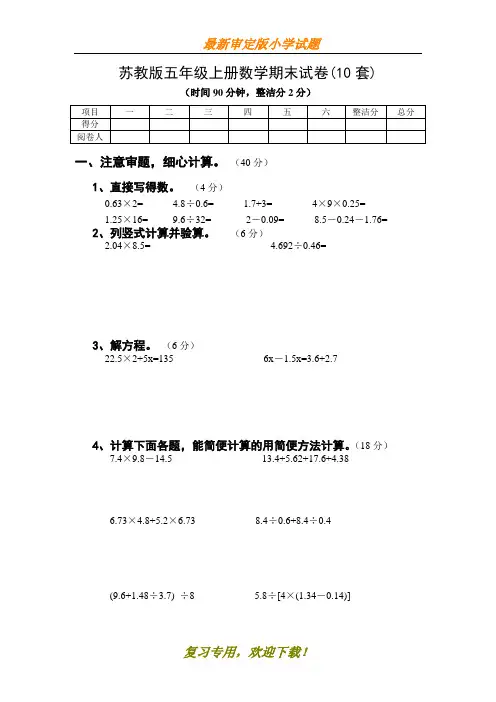 2020苏教版五年级上册数学期末试卷10套(无答案)