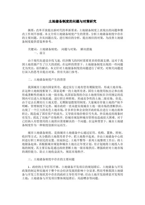 土地储备制度的问题与对策研究