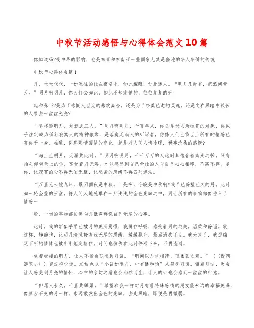 中秋节活动感悟与心得体会范文10篇