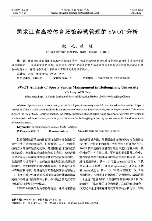 黑龙江省高校体育场馆经营管理的SWOT分析