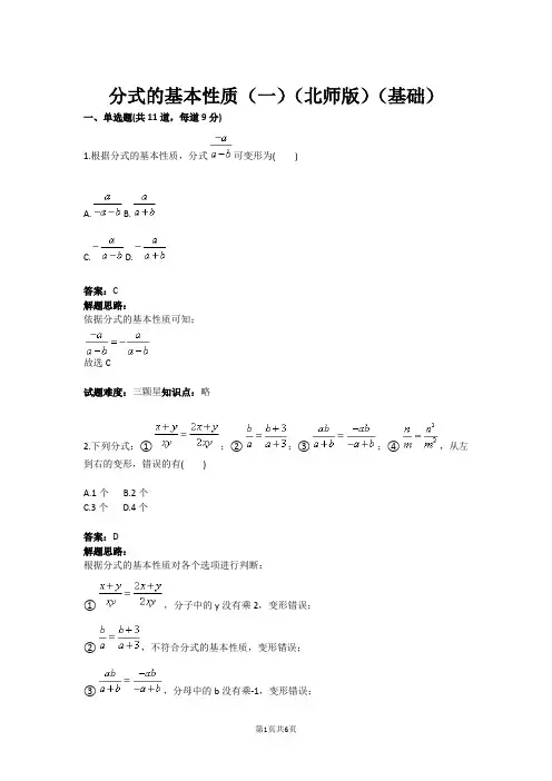 八年级数学分式的基本性质(一)(北师版)(基础)(含答案)