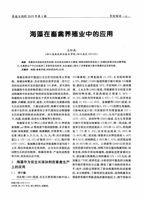 海藻在畜禽养殖业中的应展