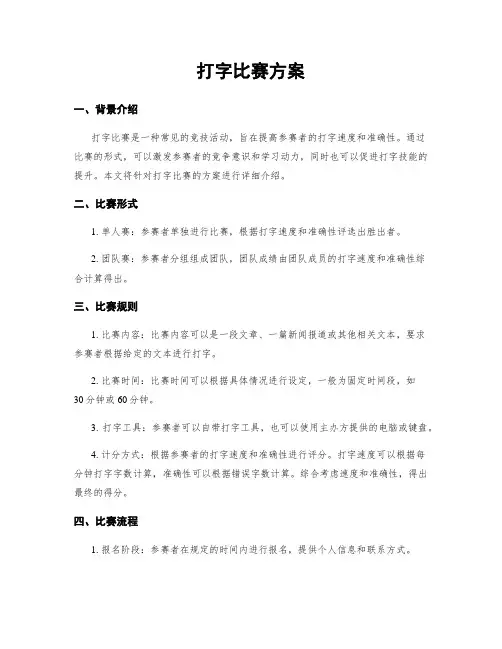 打字比赛方案
