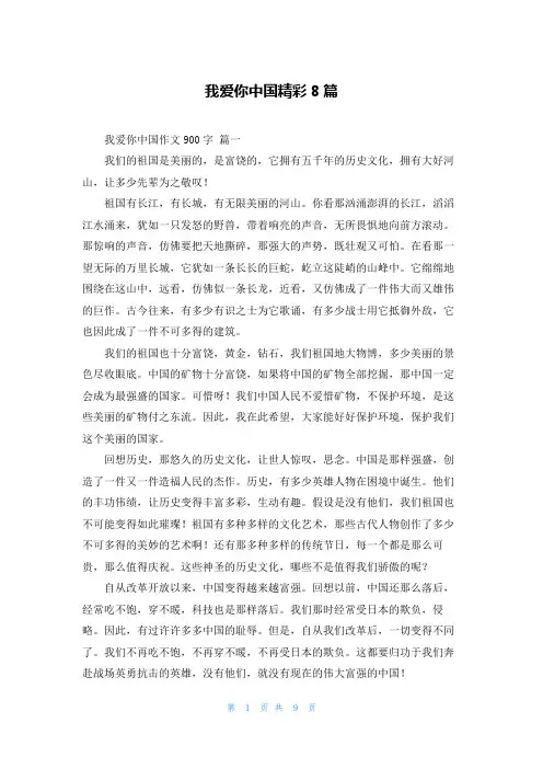 我爱你中国精彩8篇