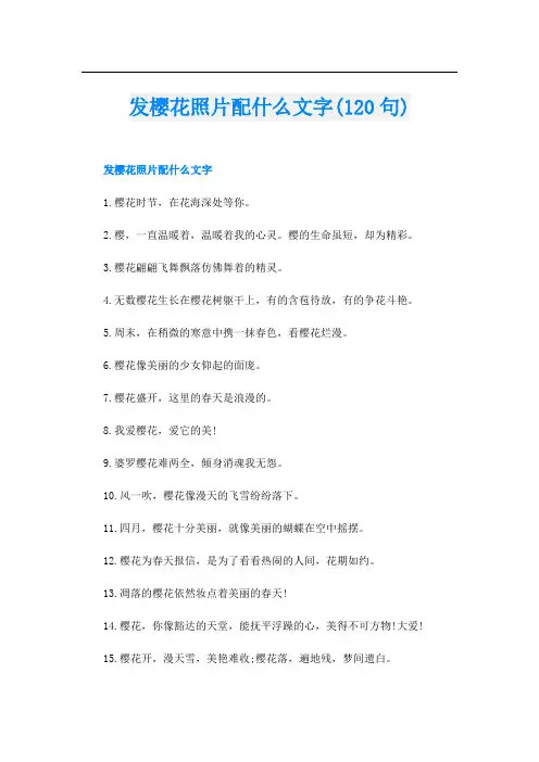 发樱花照片配什么文字(120句)