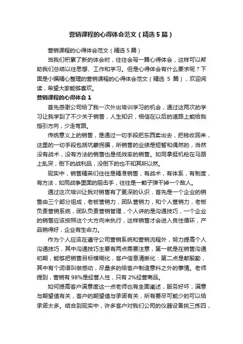 营销课程的心得体会范文（精选5篇）