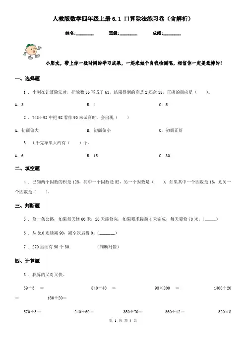 人教版数学四年级上册6.1 口算除法练习卷(含解析)